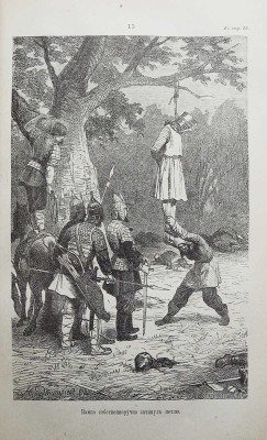 Разин А., Лапин В. Откуда пошла русская земля и как стала быть / С рис. Н. Дмитриева-Оренбургского. В 3 т. Т. 1-3. М., 1878-1879.